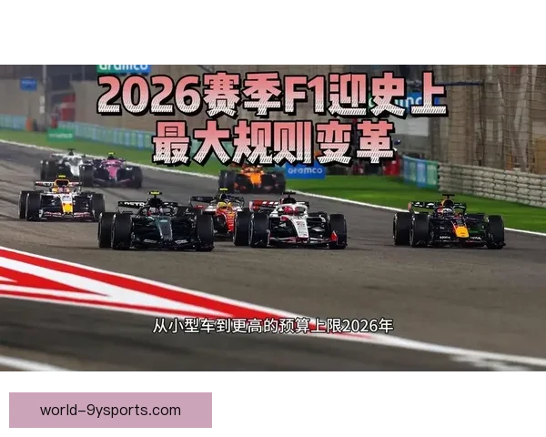 F1赛季新规则公布 提升赛车速度与安全性 引发车迷热议