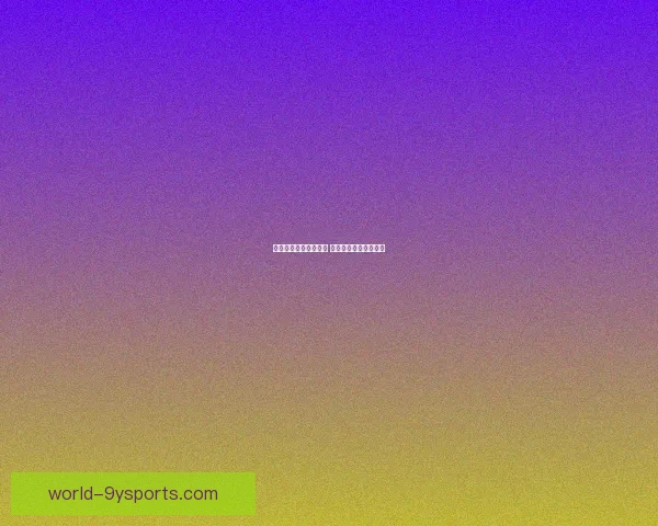 梅西重返巴萨计划曝光 球迷热议未来加盟前景