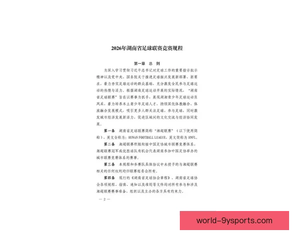 2026赛季湘超联赛完整赛程及重要比赛时间安排
