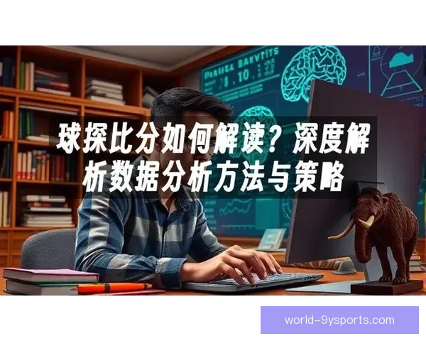 最新赛果分析与精准赛事预测全攻略